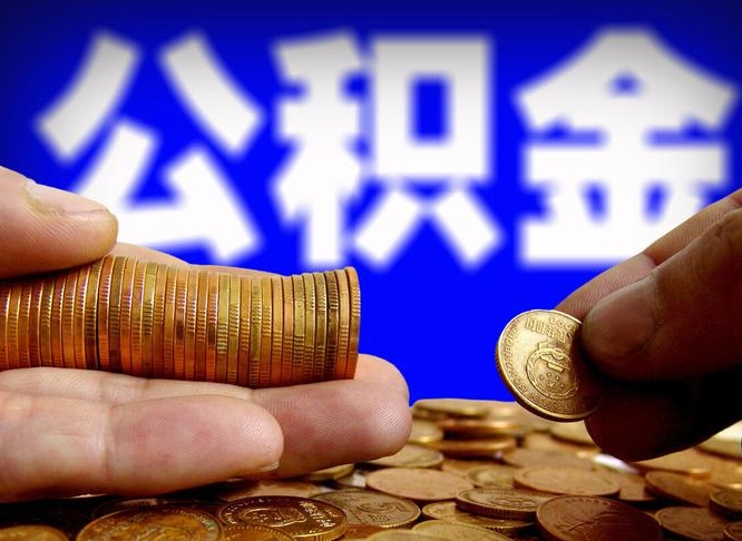 临清退休后6个月才能取公积金吗（退休后多久可领公积金 要存档半年嘛）